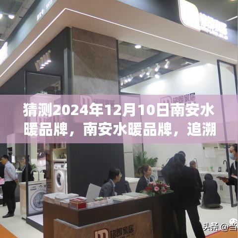 南安水暖品牌，追溯歷史，展望未來輝煌篇章（預(yù)測至2024年視角）