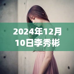 李秀彬勵志風采，超越時空的自信與成就展于2024年見證學習變化的力量