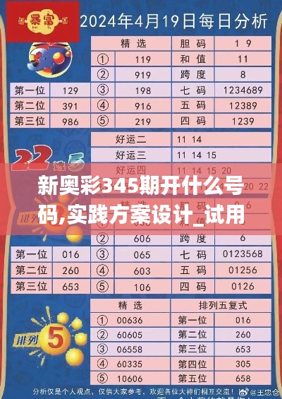 新奧彩345期開什么號碼,實踐方案設(shè)計_試用版2.431