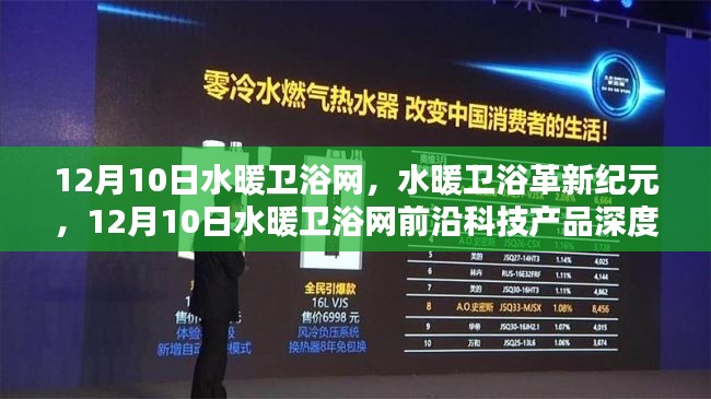 建議，水暖衛(wèi)浴革新紀(jì)元，前沿科技產(chǎn)品深度體驗(yàn)日