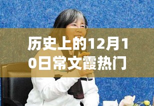 揭秘歷史熱點(diǎn)常文霞背后的故事，探尋特色小店之旅的探秘之旅在十二月十日這天揭曉的神秘面紗