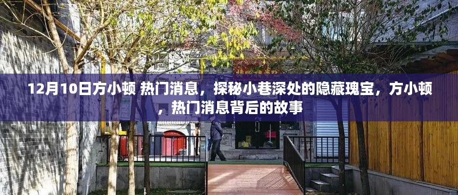 探秘小巷深處的隱藏瑰寶，方小頓熱門消息揭秘