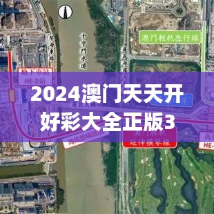 2024澳門天天開好彩大全正版345期,實(shí)效設(shè)計(jì)計(jì)劃_戶外版5.136