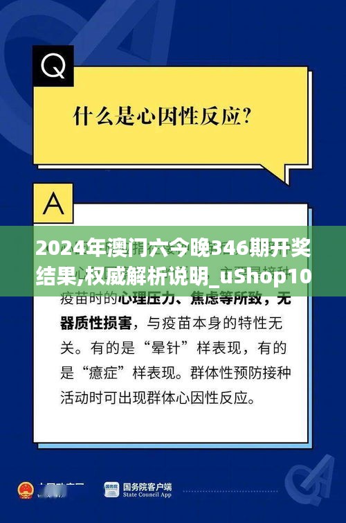 2024年澳門(mén)六今晚346期開(kāi)獎(jiǎng)結(jié)果,權(quán)威解析說(shuō)明_uShop10.275