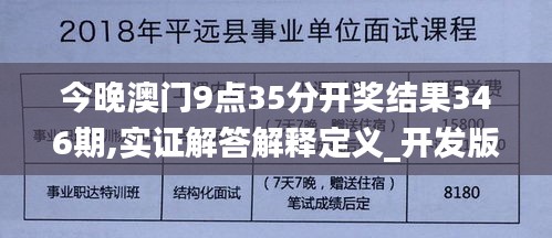 今晚澳門9點(diǎn)35分開(kāi)獎(jiǎng)結(jié)果346期,實(shí)證解答解釋定義_開(kāi)發(fā)版110.607