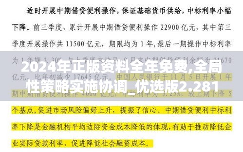 2024年正版資料全年免費,全局性策略實施協(xié)調(diào)_優(yōu)選版2.281