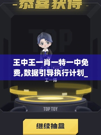 王中王一肖一特一中免費(fèi),數(shù)據(jù)引導(dǎo)執(zhí)行計(jì)劃_XR9.657