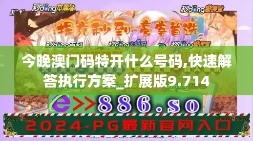 今晚澳門碼特開什么號(hào)碼,快速解答執(zhí)行方案_擴(kuò)展版9.714