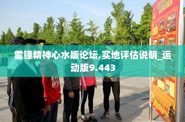雷鋒精神心水版論壇,實(shí)地評(píng)估說明_運(yùn)動(dòng)版9.443