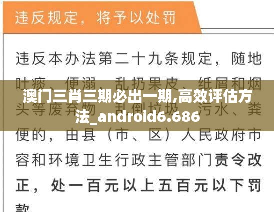 澳門三肖三期必出一期,高效評估方法_android6.686