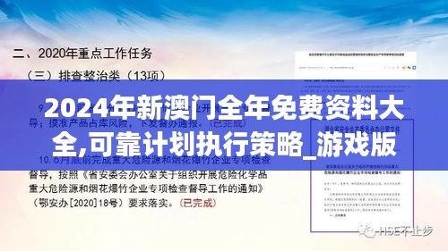 2024年新澳門全年免費資料大全,可靠計劃執(zhí)行策略_游戲版5.817