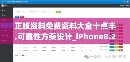 正版資料免費資料大全十點半,可靠性方案設計_iPhone8.223