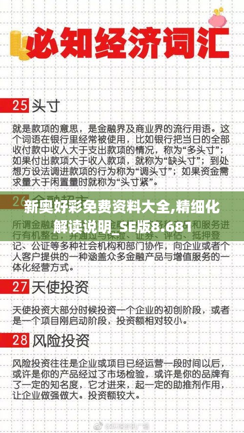新奧好彩免費資料大全,精細(xì)化解讀說明_SE版8.681