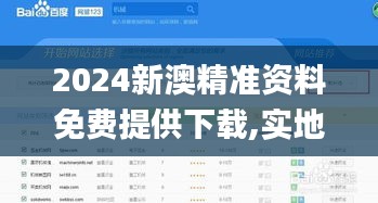 2024新澳精準(zhǔn)資料免費(fèi)提供下載,實(shí)地評(píng)估策略_網(wǎng)頁版7.940