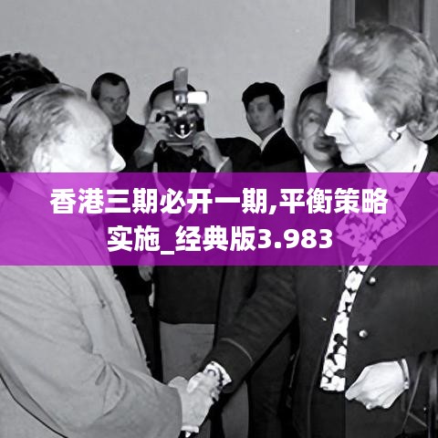香港三期必開一期,平衡策略實施_經典版3.983