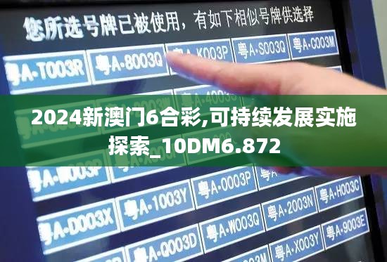 2024新澳門6合彩,可持續(xù)發(fā)展實(shí)施探索_10DM6.872
