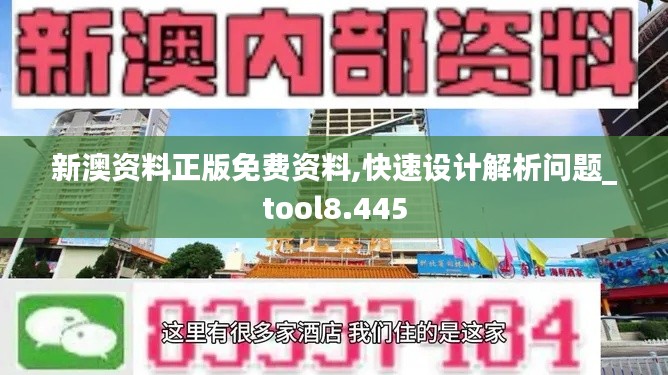 新澳資料正版免費資料,快速設(shè)計解析問題_tool8.445