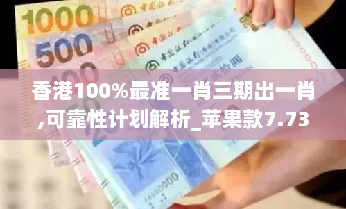 香港100%最準(zhǔn)一肖三期出一肖,可靠性計劃解析_蘋果款7.739