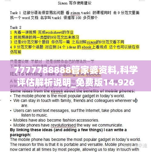 7777788888管家婆資料,科學(xué)評(píng)估解析說(shuō)明_免費(fèi)版14.926