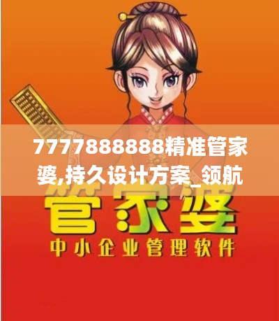 7777888888精準(zhǔn)管家婆,持久設(shè)計方案_領(lǐng)航版6.599