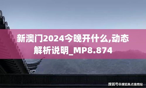 新澳門2024今晚開什么,動態(tài)解析說明_MP8.874