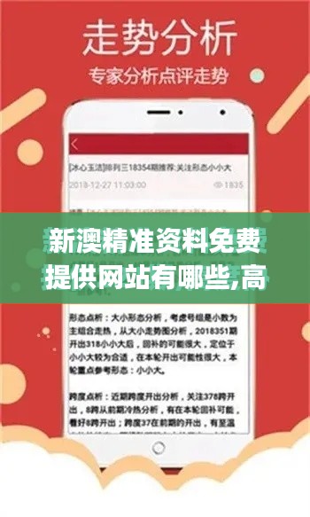 新澳精準資料免費提供網站有哪些,高速解析響應方案_入門版7.876