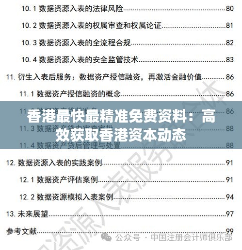香港最快最精準(zhǔn)免費(fèi)資料：高效獲取香港資本動(dòng)態(tài)
