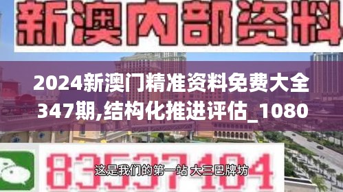 2024新澳門(mén)精準(zhǔn)資料免費(fèi)大全347期,結(jié)構(gòu)化推進(jìn)評(píng)估_1080p3.309