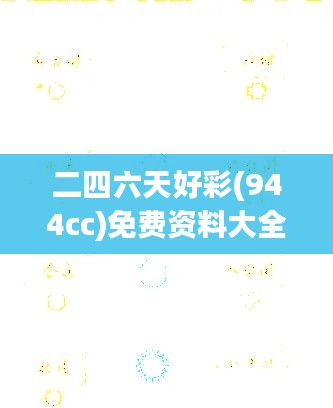 二四六天好彩(944cc)免費(fèi)資料大全：解讀號(hào)碼走勢(shì)的黃金指南