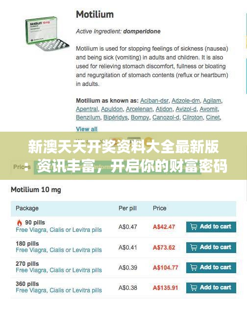 新澳天天開(kāi)獎(jiǎng)資料大全最新版：資訊豐富，開(kāi)啟你的財(cái)富密碼
