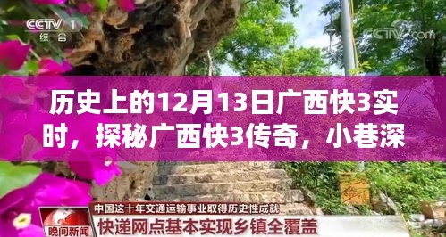 探秘廣西快3傳奇，小巷深處的寶藏與12月13日的獨特記憶