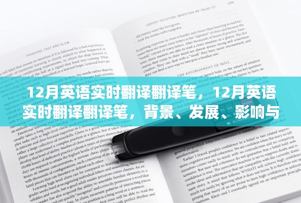 12月英語實時翻譯筆，背景、發(fā)展、影響與在當(dāng)代社會的地位