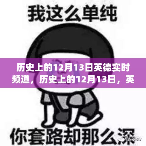 歷史上的12月13日，英德實時頻道的發(fā)展歷程回顧