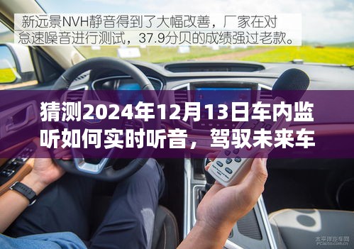 駕馭未來車內(nèi)技術(shù)，實時監(jiān)聽車內(nèi)聲音，學(xué)習(xí)創(chuàng)新成就自信與成就感的新篇章（猜測至2024年車內(nèi)監(jiān)聽技術(shù)展望）
