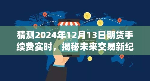 揭秘未來交易新紀(jì)元，智能期貨手續(xù)費(fèi)預(yù)測系統(tǒng)引領(lǐng)變革，預(yù)測2024年12月13日期貨手續(xù)費(fèi)實(shí)時變化趨勢。