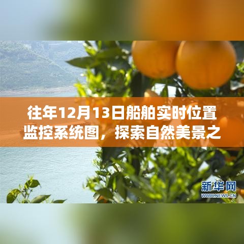 12月13日船舶實(shí)時(shí)位置監(jiān)控系統(tǒng)圖，領(lǐng)略寧靜的自然美景之旅