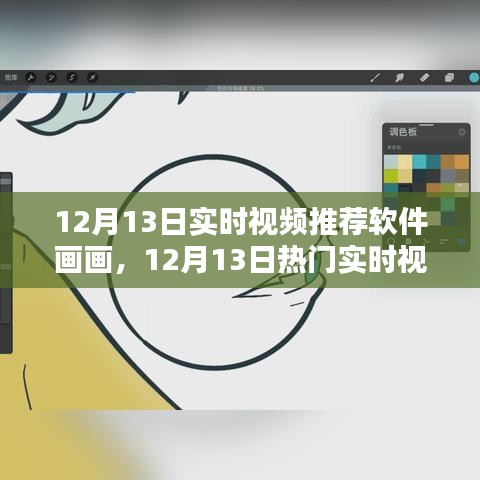 12月13日熱門實時視頻推薦軟件畫畫全方位評測與介紹
