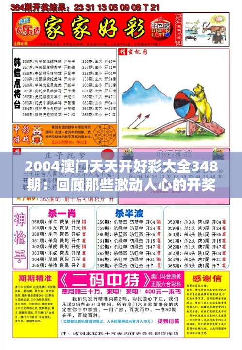 2004澳門(mén)天天開(kāi)好彩大全348期：回顧那些激動(dòng)人心的開(kāi)獎(jiǎng)時(shí)刻