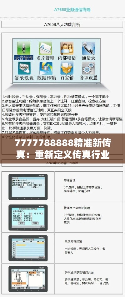 7777788888精準(zhǔn)新傳真：重新定義傳真行業(yè)的標(biāo)準(zhǔn)