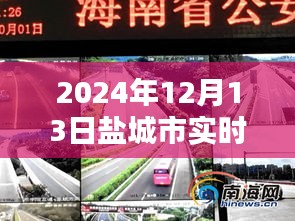 鹽城市實(shí)時(shí)路況直播網(wǎng)站，掌握路況信息，出行無憂（2024年12月13日更新）