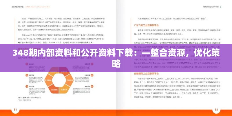 348期內(nèi)部資料和公開(kāi)資料下載：—整合資源，優(yōu)化策略