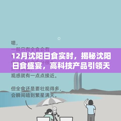 沈陽日食盛宴揭秘，高科技引領(lǐng)天文熱潮，視覺盛宴震撼全球！