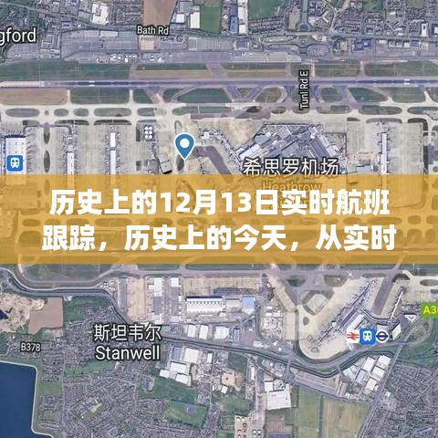 歷史上的今天，實時航班跟蹤揭示變化的力量，點燃自信與成就之光之路