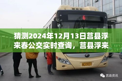 莒縣浮來春公交新紀元，智能出行實時查詢引領(lǐng)未來