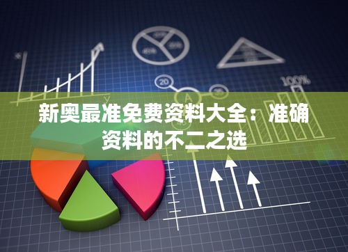 新奧最準(zhǔn)免費(fèi)資料大全：準(zhǔn)確資料的不二之選