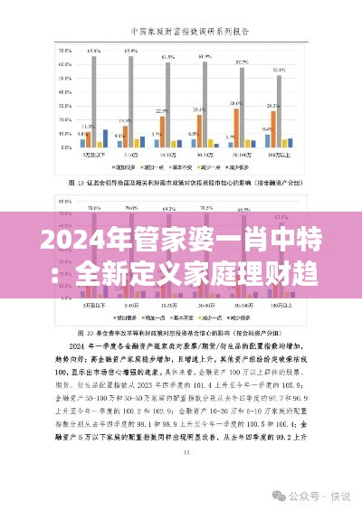 2024年管家婆一肖中特：全新定義家庭理財(cái)趨勢(shì)