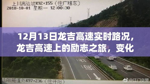 龍吉高速勵志之旅，變化、學習與自信的力量實時路況播報