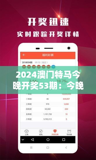 2024澳門特馬今晚開獎53期：今晚的開獎，帶來的不僅是財富還有驚喜