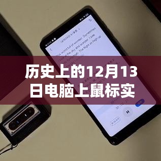電腦鼠標(biāo)與實時翻譯技術(shù)的輝煌里程碑，歷史上的12月13日回顧