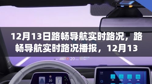 路暢導(dǎo)航實時路況播報，避開擁堵，輕松出行指南